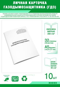 Личная карточка газодымозащитника (ГДЗ) (Приказ МЧС России от 27.06.2022 № 640), Комплект из 10 шт