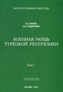 Военная мощь Турецкой Республики. Том I