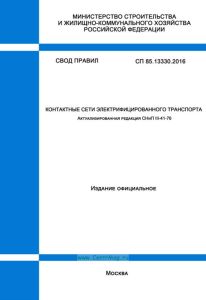 СП 85.13330.2016 Контактные сети электрифицированного транспорта. Актуализированная редакция СНиП III-41-76 2025 год. Последняя редакция