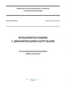 СП 26.13330.2012 Фундаменты машин с динамическими нагрузками. Актуализированная редакция СНиП 2.02.05-87 2025 год. Последняя редакция