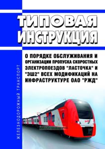 Типовая инструкция о порядке обслуживания и организации пропуска скоростных электропоездов "Ласточка" и "ЭШ2" всех модификаций на инфраструктуре ОАО "РЖД" 2025 год. Последняя редакция