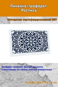 Линейка-трафарет Роспись № 7 (105 x 148 мм)