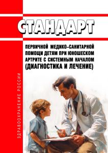 Стандарт первичной медико-санитарной помощи детям при юношеском артрите с системным началом (диагностика и лечение) 2025 год. Последняя редакция
