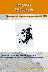 Трафарет Абстракция №11 (105 х 148 мм)