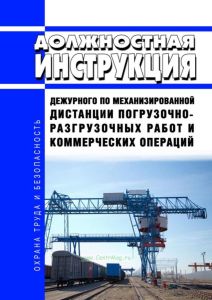 Должностная инструкция дежурного по механизированной дистанции погрузочно-разгрузочных работ и коммерческих операций