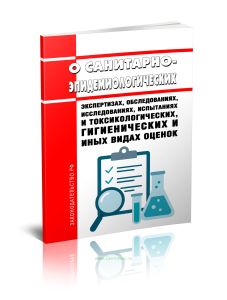 О санитарно-эпидемиологических экспертизах, обследованиях, исследованиях, испытаниях и токсикологических, гигиенических и иных видах оценок 2025 год.