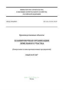 СП 18.13330.2019 Производственные объекты. Планировочная организация земельного участка (СНиП II-89-80* Генеральные планы промышленных предприятий) 2025 год. Последняя редакция
