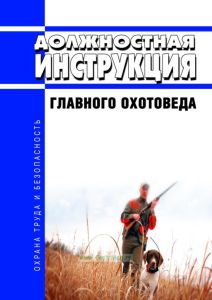 Должностная инструкция главного охотоведа