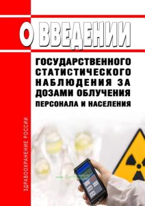 О введении государственного статистического наблюдения за дозами облучения персонала и населения 2025 год. Последняя редакция