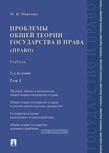 Проблемы общей теории государства и права. В 2-х томах. Том 1. Государство