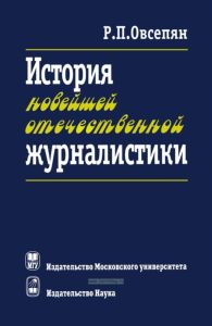 История новейшей отечественной журналистики: февраль 1917 - начало XXI в.