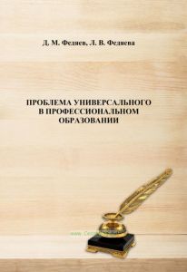 Проблема универсального в профессиональном образовании