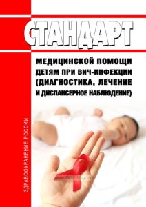 Стандарт медицинской помощи детям при вич-инфекции (диагностика, лечение и диспансерное наблюдение) 2025 год. Последняя редакция