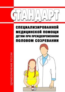Стандарт специализированной медицинской помощи детям при преждевременном половом созревании
