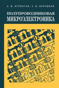 Полупроводниковая микроэлектроника