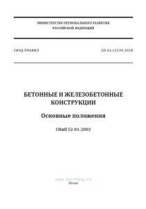 СП 63.13330.2018 Бетонные и железобетонные конструкции. Основные положения. СНиП 52-01-2003 2025 год. Последняя редакция