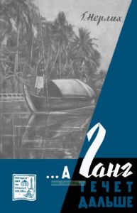 ...А Ганг течет дальше