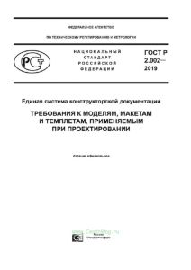 ГОСТ Р 2.002-2019 Единая система конструкторской документации. Требования к моделям, макетам и темплетам, применяемым при проектировании 2025 год. Последняя редакция