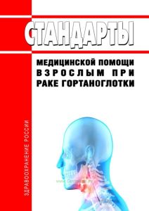 Стандарты медицинской помощи взрослым при раке гортаноглотки 2025 год. Последняя редакция