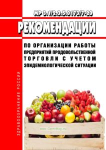МР 3.1/2.3.5.0173/7-20 Рекомендации по организации работы предприятий продовольственной торговли с учетом эпидемиологической ситуации