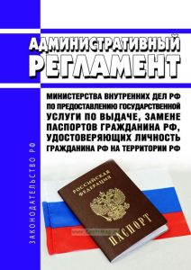 Административный регламент Министерства внутренних дел Российской Федерации по предоставлению государственной услуги по выдаче, замене паспортов гражданина Российской Федерации, удостоверяющих личность гражданина Российской Федерации на территории Российской Федерации 2025 год. Последняя редакция