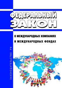 О международных компаниях и международных фондах. Федеральный закон от 03.08.2018 N 290-ФЗ 2025 год. Последняя редакция