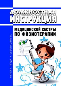 Должностная инструкция медицинской сестры по физиотерапии