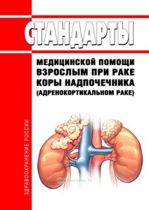 Стандарты медицинской помощи взрослым при раке коры надпочечника (адренокортикальном раке) 2025 год. Последняя редакция