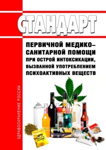 Стандарт первичной медико-санитарной помощи при острой интоксикации, вызванной употреблением психоактивных веществ 2025 год. Последняя редакция