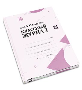Классный журнал. Для 10-11 классов