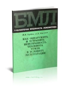 Как обнаружить и устранить неисправность тепловоза ТГМ3Б в условиях эксплуатации