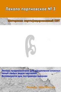 Лекало портновское № 3 (165х78х2 мм)