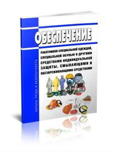 Обеспечение работников специальной одеждой, специальной обувью и другими средствами индивидуальной защиты, смывающими и обезвреживающими средствами