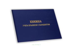 Книжка учета прыжков с парашютом А6, синий бумвинил