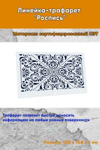 Линейка-трафарет Роспись № 8 (105 x 148 мм)