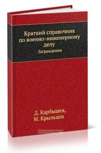 Краткий справочник по военно-инженерному делу. Заграждения