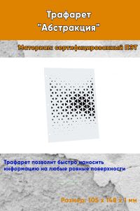 Трафарет Абстракция №12 (105 х 148 мм)