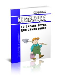 МИ-1-5-2009 Инструкция по охране труда для землекопов 2025 год. Последняя редакция