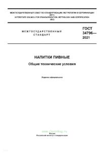 ГОСТ 34796-2021 Напитки пивные. Общие технические условия 2025 год. Последняя редакция