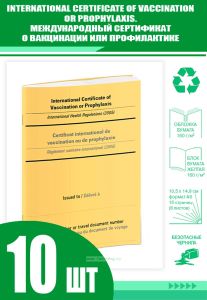 International Certificate of Vaccination or ProphylaxisМеждународный сертификат о вакцинации или профилактике (Комплект из 10 шт.)