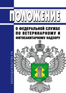 Положение о Федеральной службе по ветеринарному и фитосанитарному надзору 2025 год. Последняя редакция