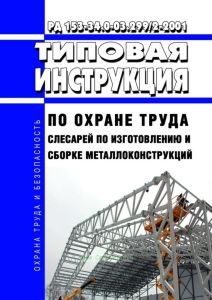 РД 153-34.0-03.299/2-2001 Типовая инструкция по охране труда слесарей по изготовлению и сборке металлоконструкций 2025 год. Последняя редакция