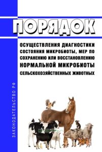 Порядок осуществления диагностики состояния микробиоты, мер по сохранению или восстановлению нормальной микробиоты сельскохозяйственных животных 2025 год. Последняя редакция