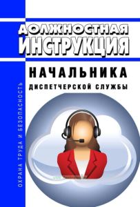 Должностная инструкция начальника диспетчерской службы
