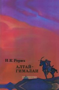 Алтай-Гималаи