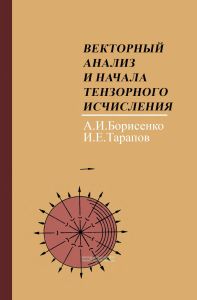 Векторный анализ и начала тензорного исчисления