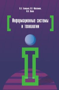 Информационные системы и технологии