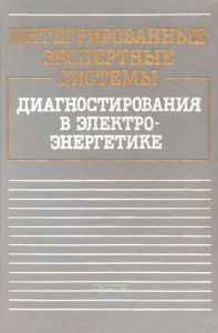 Интегрированные экспертные системы диагностирования в электроэнергетике