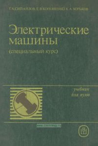 Электрические машины (специальный курс)