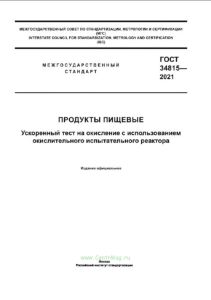ГОСТ 34815-2021 Продукты пищевые. Ускоренный тест на окисление с использованием окислительного испытательного реактора 2025 год. Последняя редакция